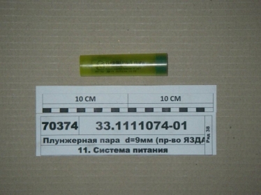 Плунжерная пара d=9мм КАМАЗ дв. 740 (ЯЗДА) - 33.1111074-01 (Ярославский завод дизельной аппаратуры (ЯЗДА))