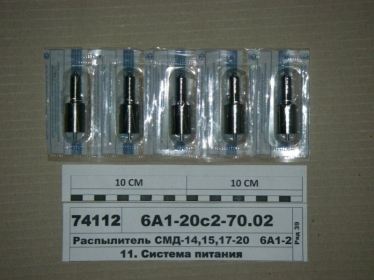 Распылитель СМД-14, 15, 17-20 (АЗПИ) - 6А1-20с2-70.02 (Алтайский завод прецизионных изделий (АЗПИ))