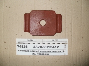 Накладка задней рессоры нижняя (МАЗ) - 4370-2912412 (МАЗ, «Минский автомобильный завод»)
