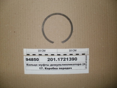 Кольцо муфты демультипликатора  - 201.1721390 (ТМЗ)