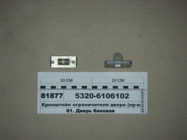 Кронштейн ограничителя двери (КАМАЗ) - 5320-6106102 (КамАЗ, Набережные Челны)