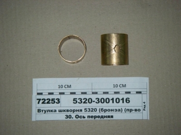 Втулка шкворня 5320 (бронза) (КАМАЗ) - 5320-3001016 (КамАЗ, Набережные Челны)