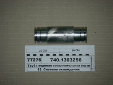 Труба водяная соединительная (КАМАЗ) - 740.1303256 (КамАЗ, Набережные Челны)