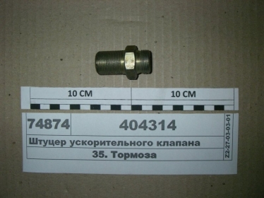 Штуцер ускорительного клапана (МАЗ) - 404314 (МАЗ, «Минский автомобильный завод»)