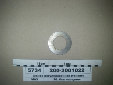 Шайба регулировочная (тонкая) (МАЗ) - 200-3001022 (МАЗ, «Минский автомобильный завод»)