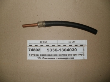 Трубка охлаждения компрессора (МАЗ) - 5336-1304030 (МАЗ, «Минский автомобильный завод»)