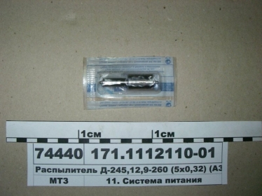 Распылитель Д-245, 12, 9-260 (АЗПИ) - 171.1112110-01 (Алтайский завод прецизионных изделий (АЗПИ))