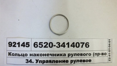 Кольцо наконечника рулевого (КАМАЗ) - 6520-3414076 (КамАЗ, Набережные Челны)