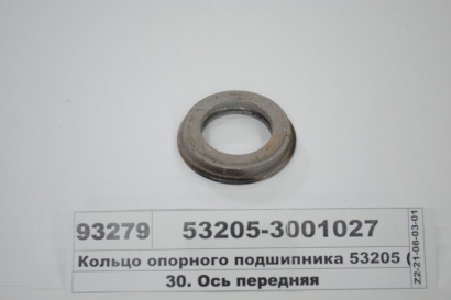 Кольцо опорного подшипника 53205 (Россия) - 53205-3001027 (RU, Россия)