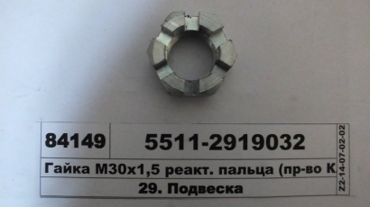 Гайка М30х1,5 реакт. пальца (КАМАЗ) - 5511-2919032 (КамАЗ, Набережные Челны)