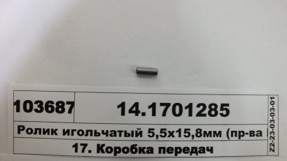 Ролик игольчатый 5,5х15,8мм (пр-ва КАМАЗ) - 14.1701285 (КамАЗ, Набережные Челны)