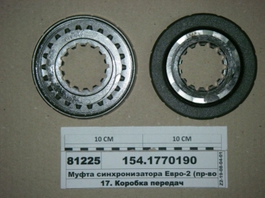 Муфта синхронизатора Евро-2 (КАМАЗ) - 154.1770190 (КамАЗ, Набережные Челны)
