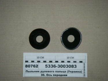 Пыльник рулевого пальца  - 5336-3003083 (Литейный завод)