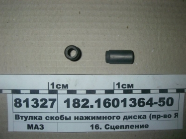 182.1601364-50 - Втулка скобы нажимного диска (ЯМЗ) МАЗ (Фото 1)