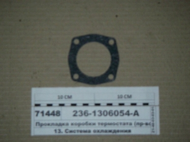 Прокладка коробки термостата (ЯМЗ) - 236-1306054-А (ЯМЗ, Россия)
