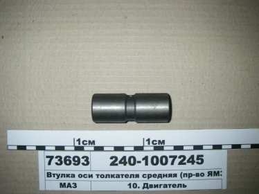 Втулка оси толкателя средняя (ЯМЗ) - 240-1007245 (ЯМЗ, Россия)