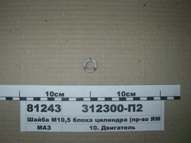312300-П2 - Шайба М10,5 блока цилиндра (ЯМЗ) МАЗ (Фото 1)