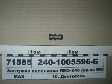 Заглушка коленвала ЯМЗ-240 (ЯМЗ) - 240-1005596-Б (ЯМЗ, Россия)