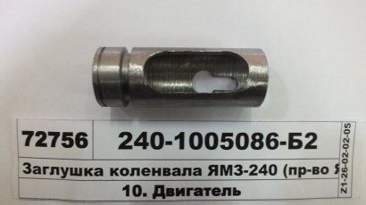 Заглушка коленвала ЯМЗ-240 (ЯМЗ) - 240-1005086-Б2 (ЯМЗ, Россия)