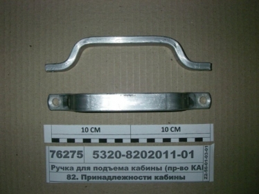 Ручка для подъема кабины (КАМАЗ) - 5320-8202011-01 (КамАЗ, Набережные Челны)