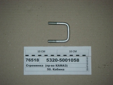 Стремянка рессоры кабины (КАМАЗ) - 5320-5001058 (КамАЗ, Набережные Челны)