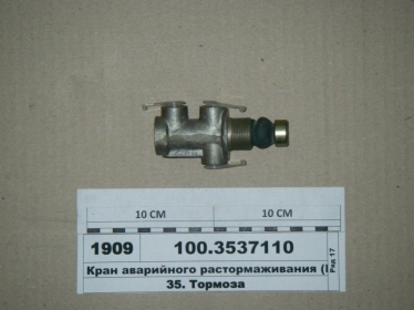 Кран аварийного растормаживания (ПААЗ) - 100.3537110 (Полтавский автоагрегатный завод)