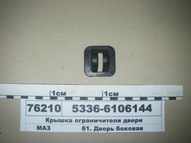Крышка ограничителя двери (МАЗ) - 5336-6106144 (МАЗ, «Минский автомобильный завод»)