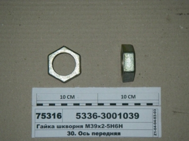 Гайка шкворня М39х2-5Н6Н (БААЗ) - 5336-3001039 (Барановичский автоагрегатный завод)