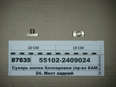 Сухарь вилки блокировки (КАМАЗ) - 55102-2409024 (КамАЗ, Набережные Челны)