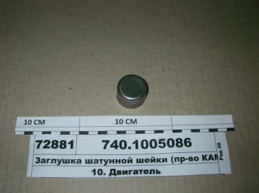 Заглушка шатунной шейки (КАМАЗ) - 740.1005086 (КамАЗ, Набережные Челны)