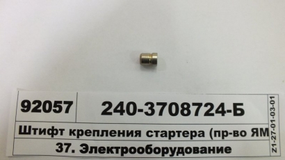 Штифт крепления стартера (ЯМЗ) - 240-3708724-Б (ЯМЗ, Россия)