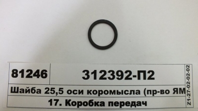 Шайба 25,5 оси коромысла (ЯМЗ) - 312392-П2 (ЯМЗ, Россия)