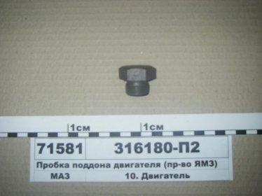 Пробка поддона двигателя (ЯМЗ) - 316180-П2 (ЯМЗ, Россия)