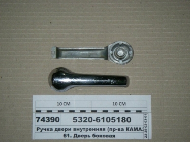 Ручка двери внутренняя (КАМАЗ) - 5320-6105180 (КамАЗ, Набережные Челны)
