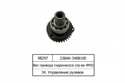 Вал привода гидронасоса (ЯМЗ) - 238АК-3408100 (ЯМЗ, Россия)