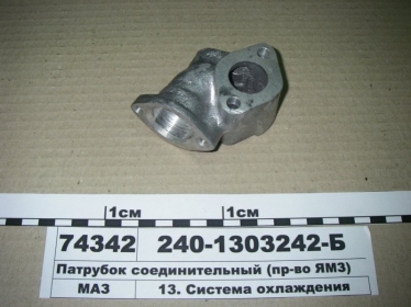 Патрубок соединительный (ЯМЗ) - 240-1303242-Б (ЯМЗ, Россия)