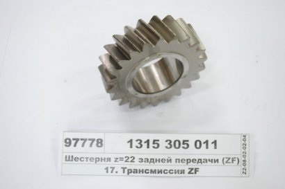 Шестерня z=22 задней передачи  - 1315 305 011 (ZF)