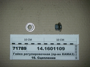 Гайка регулировочная (КАМАЗ) - 14.1601109 (КамАЗ, Набережные Челны)