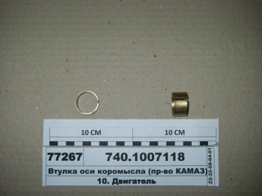 Втулка оси коромысла (КАМАЗ) - 740.1007118 (КамАЗ, Набережные Челны)