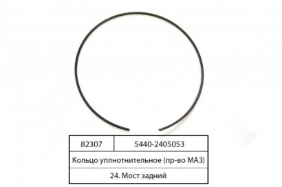 Кольцо уплотнительное (МАЗ) - 5440-2405053 (МАЗ, «Минский автомобильный завод»)