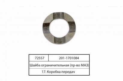 Шайба ограничительная (МАЗ) - 201-1701084 (МАЗ, «Минский автомобильный завод»)