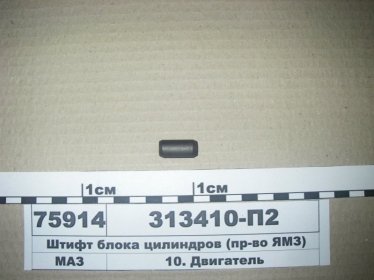 Штифт блока цилиндров (ЯМЗ) - 313410-П2 (ЯМЗ, Россия)
