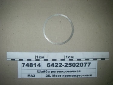 Шайба регулировочная (МАЗ) - 6422-2502077 (МАЗ, «Минский автомобильный завод»)