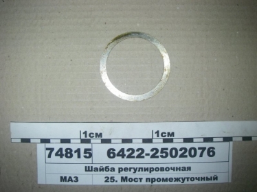 Шайба регулировочная (МАЗ) - 6422-2502076 (МАЗ, «Минский автомобильный завод»)