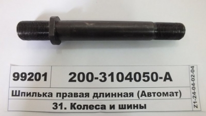 Шпилька правая длинная (Автомат) - 200-3104050-А (Украина)