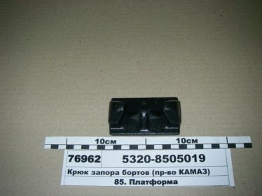 Крюк запора бортов (КАМАЗ) - 5320-8505019 (КамАЗ, Набережные Челны)