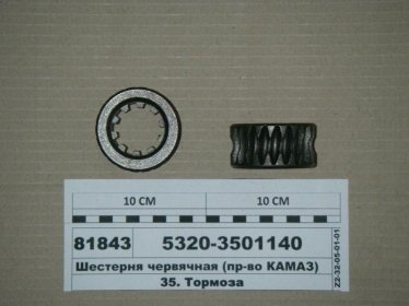 Шестерня червячная (КАМАЗ) - 5320-3501140 (КамАЗ, Набережные Челны)