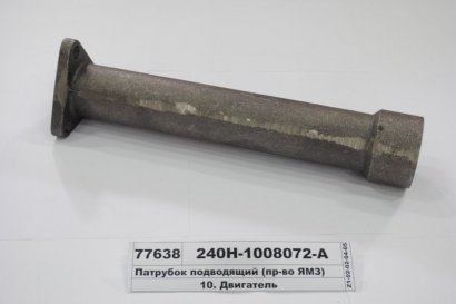 Патрубок подводящий (ЯМЗ) - 240Н-1008072-А (ЯМЗ, Россия)
