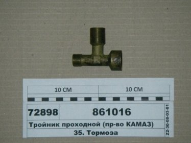 Тройник проходной (КАМАЗ) - 861016 (КамАЗ, Набережные Челны)
