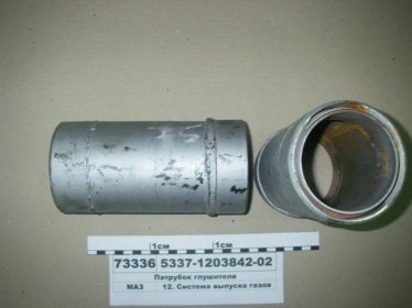 Патрубок глушителя (МАЗ) - 5337-1203842-02 (МАЗ, «Минский автомобильный завод»)